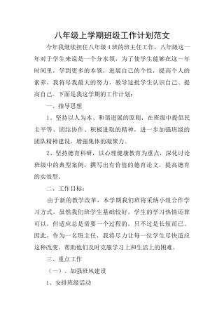 八年级上学期班级工作计划范文