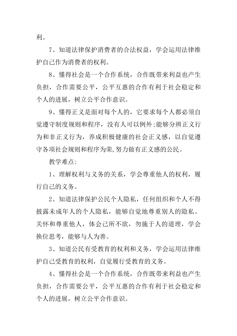 八年级上教科版政治教学计划_第3页