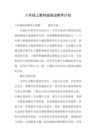 八年级上教科版政治教学计划