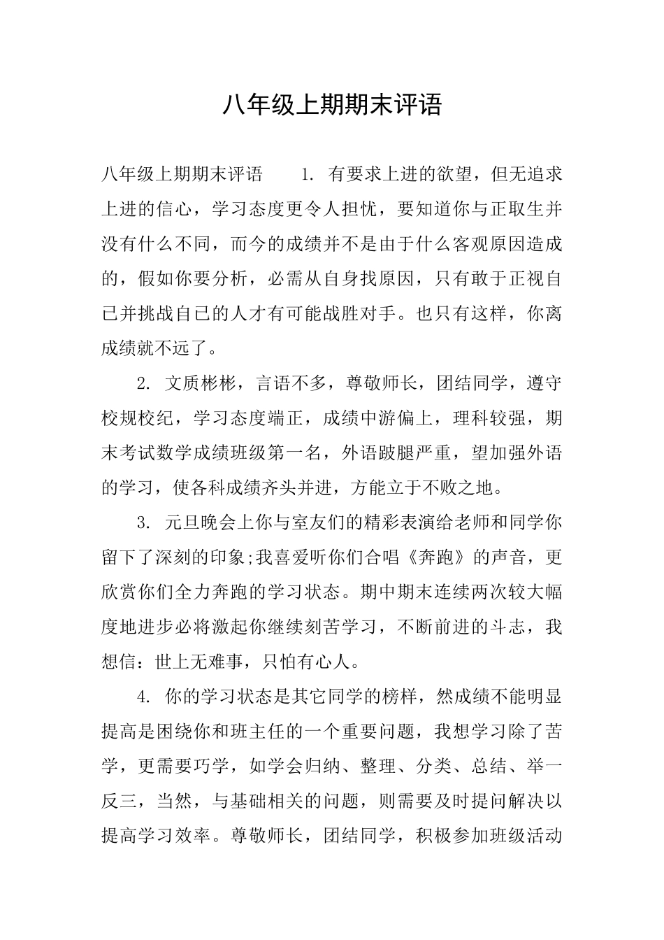 八年级上期期末评语_第1页