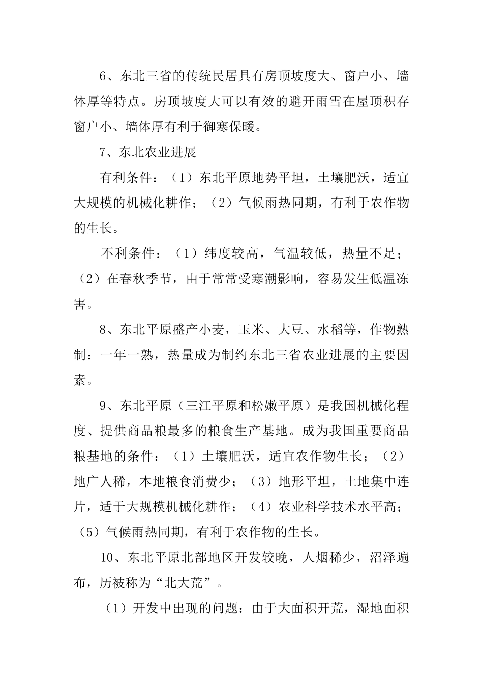八年级下册地理期中知识点人教版_第2页