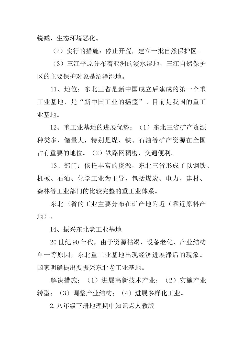 八年级下册地理期中知识点人教版_第3页