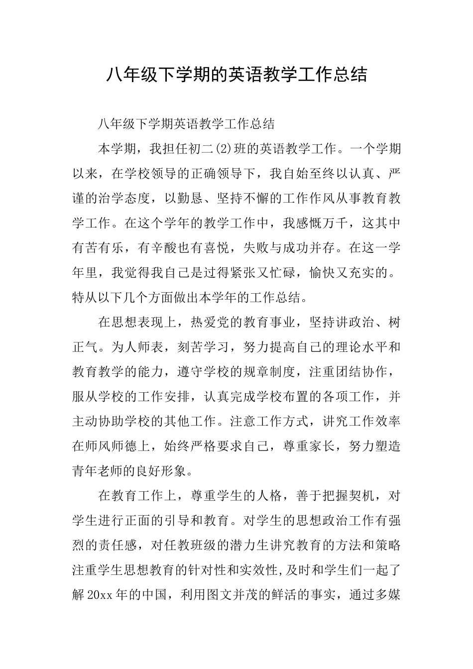八年级下学期的英语教学工作总结_第1页