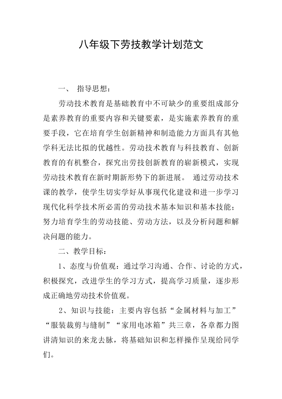八年级下劳技教学计划范文_第1页