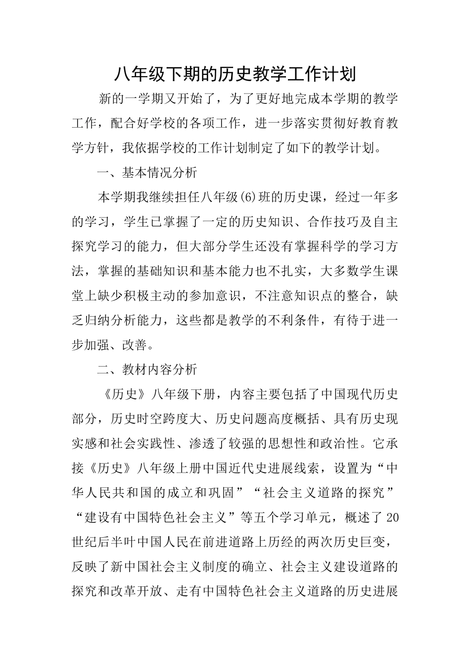 八年级下期的历史教学工作计划_第1页