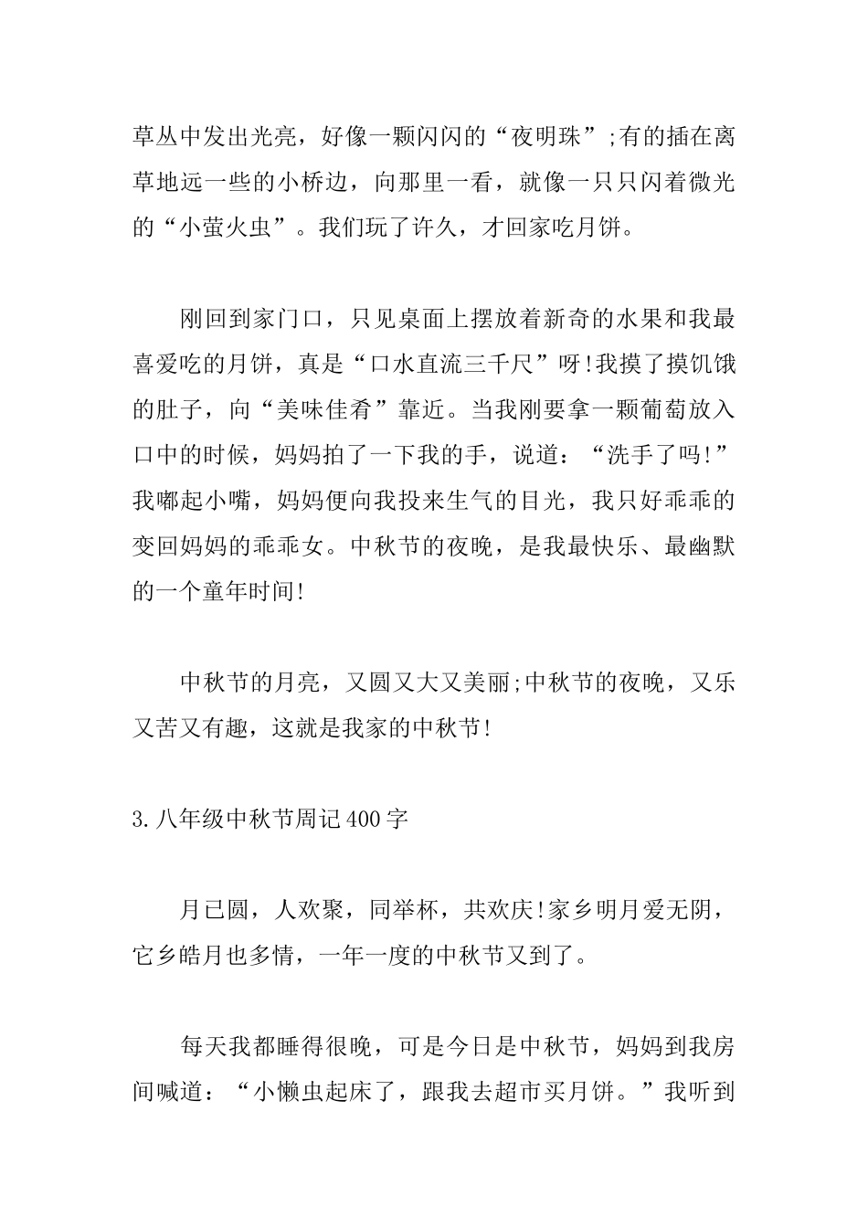 八年级中秋节周记400字_第3页