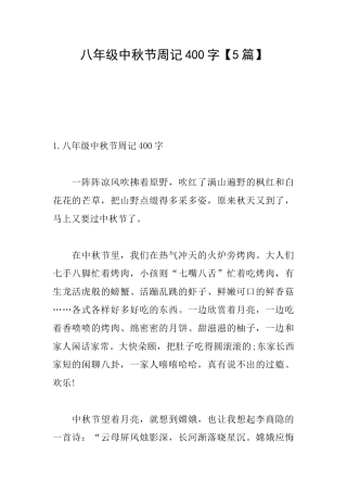 八年级中秋节周记400字