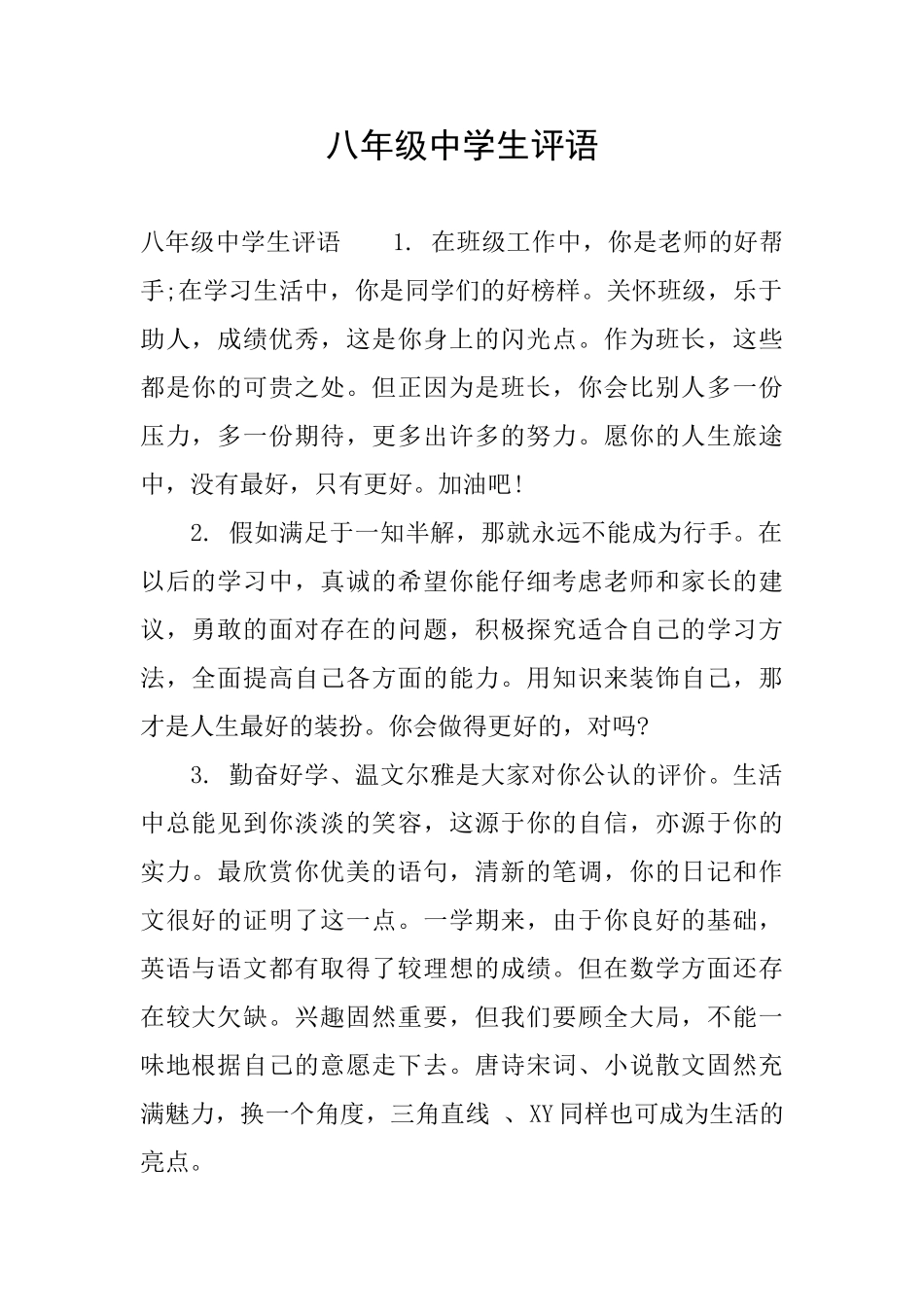 八年级中学生评语_第1页