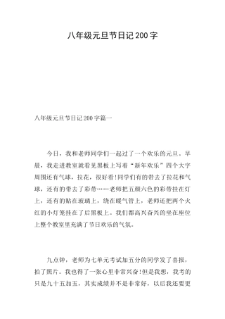 八年级元旦节日记200字