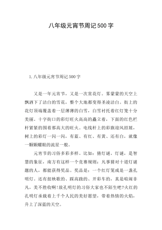 八年级元宵节周记500字