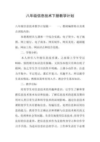 八年级信息技术下册教学计划