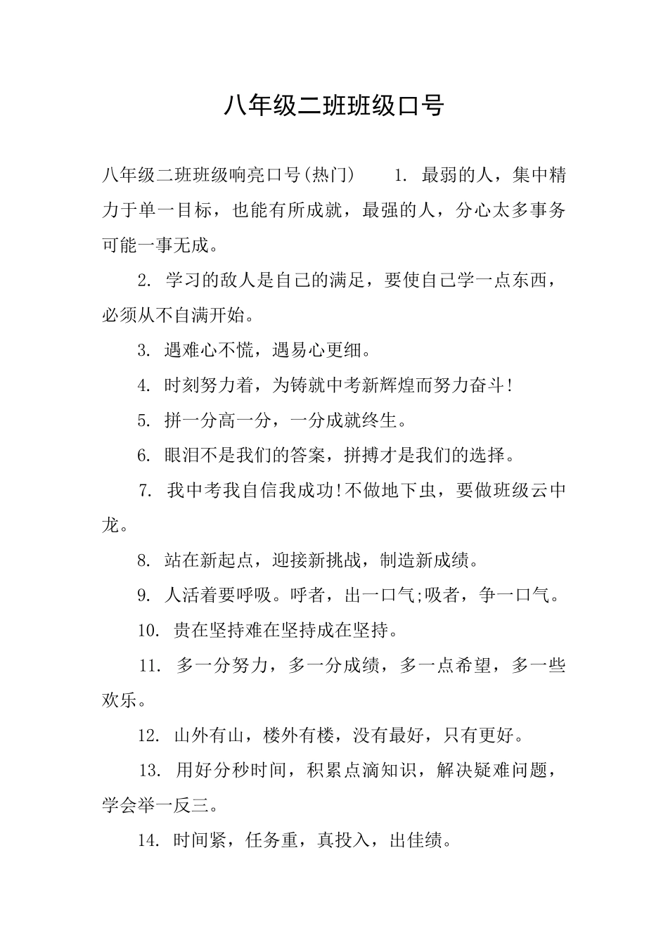 八年级二班班级口号_第1页