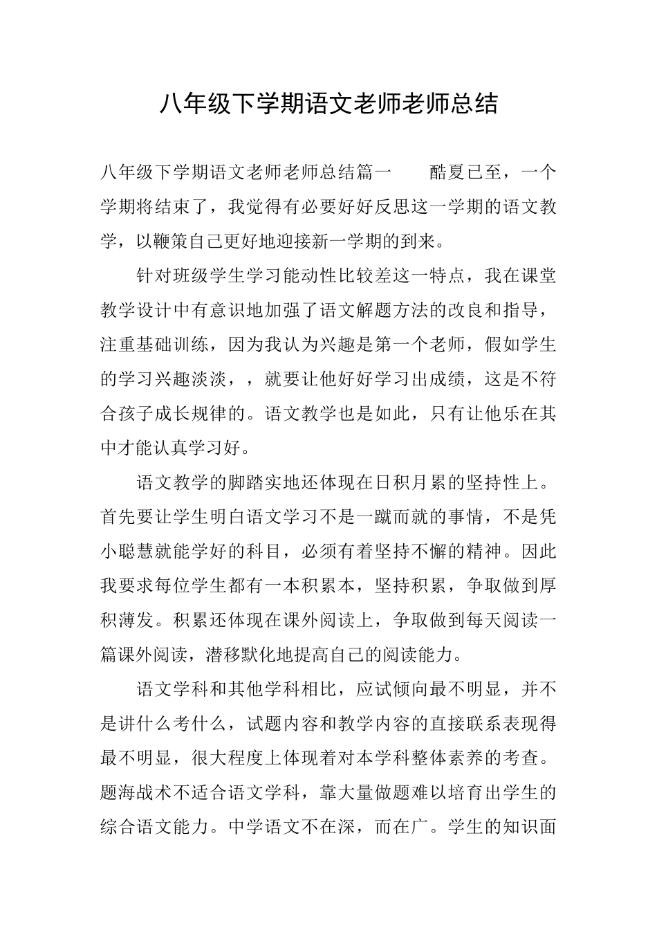 八年级下学期语文老师教师总结_第1页