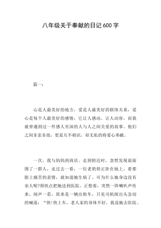 八年级关于奉献的日记600字