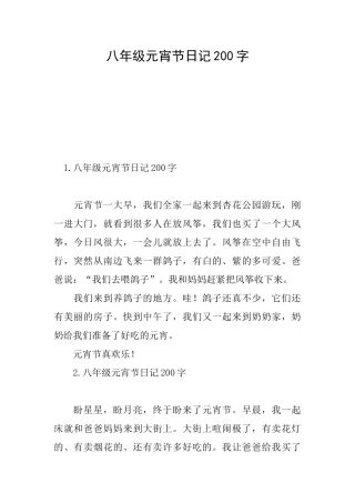 八年级元宵节日记200字