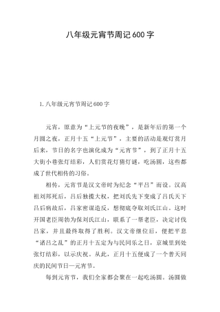 八年级元宵节周记600字