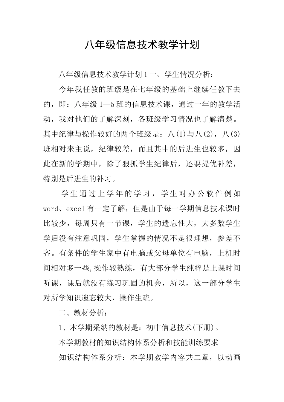 八年级信息技术教学计划_第1页