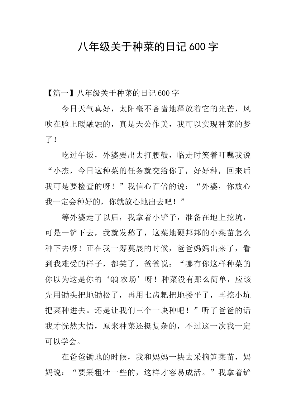 八年级关于种菜的日记600字_第1页