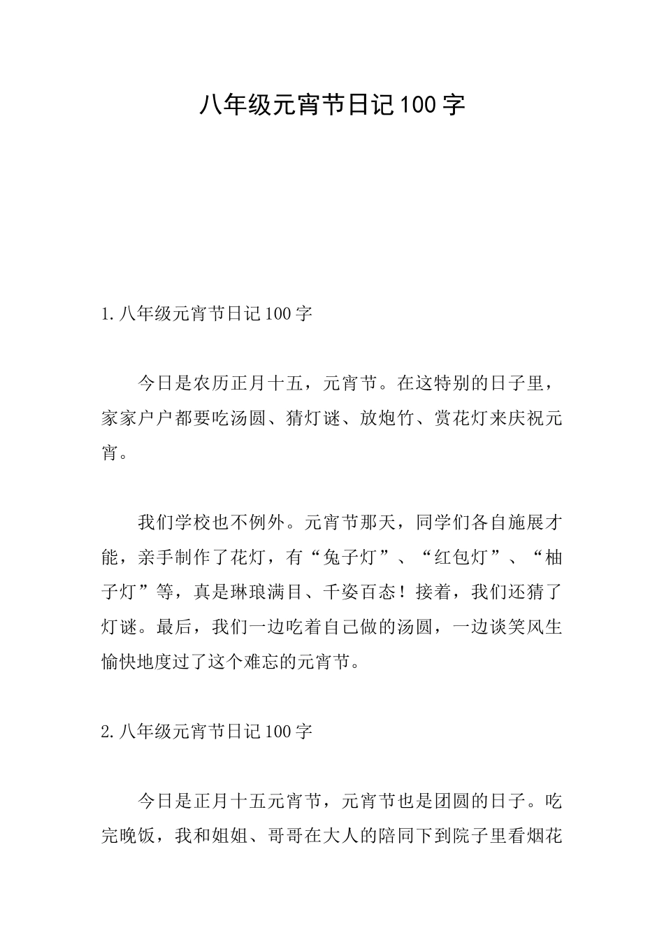八年级元宵节日记100字_第1页
