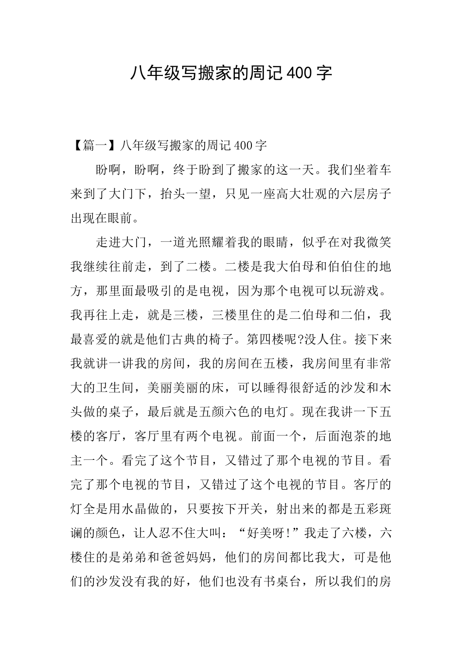 八年级写搬家的周记400字_第1页
