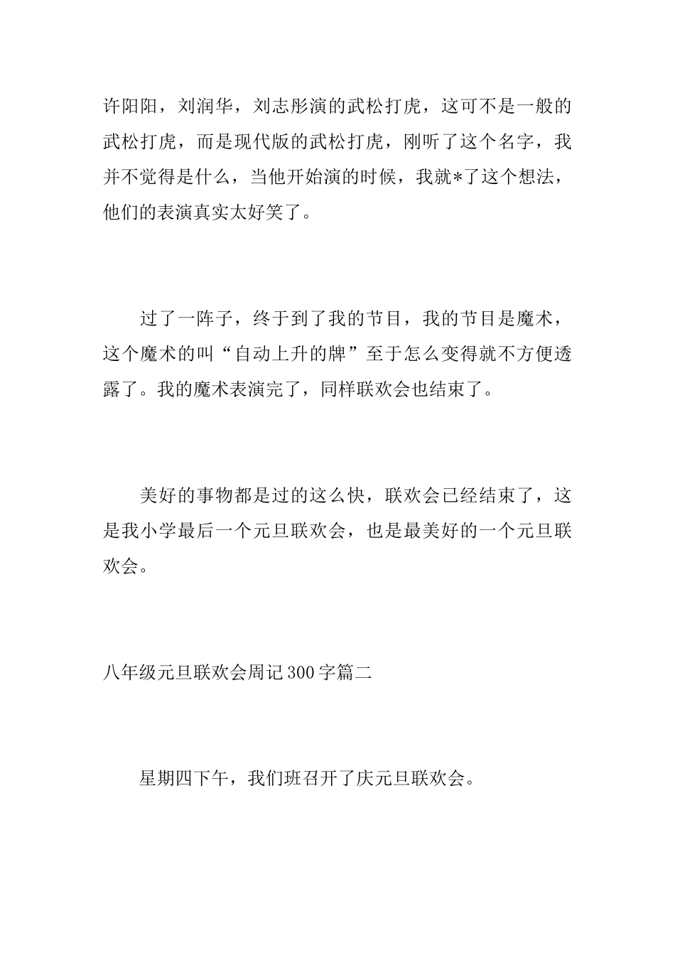 八年级元旦联欢会周记300字_第2页