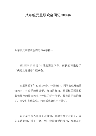 八年级元旦联欢会周记300字