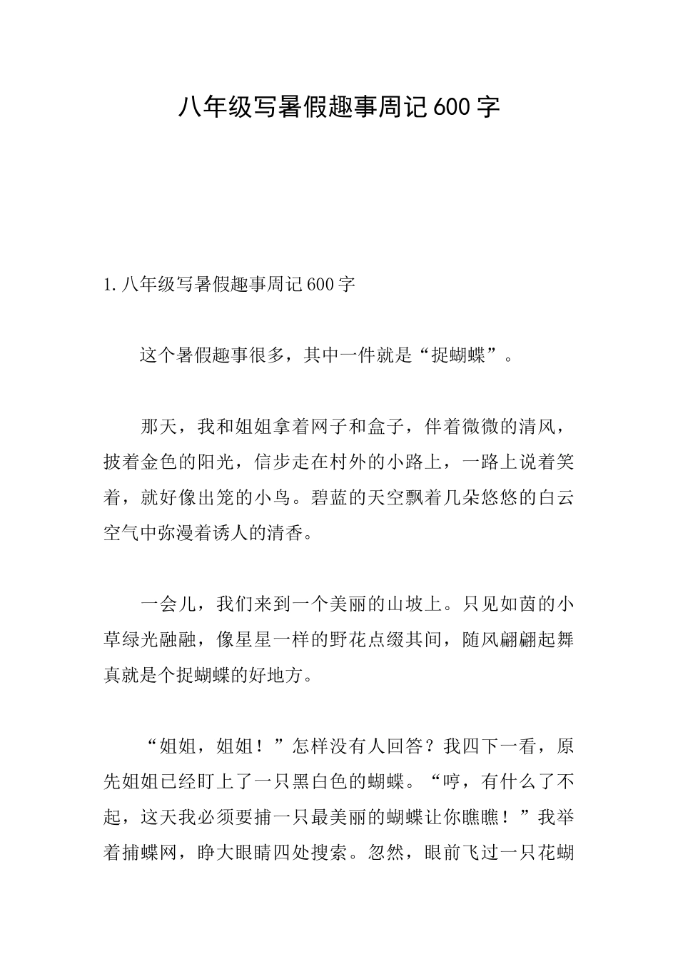 八年级写暑假趣事周记600字_第1页