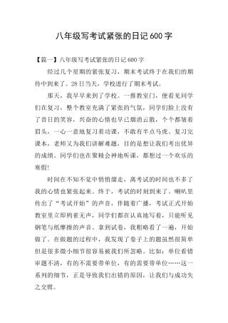 八年级写考试紧张的日记600字