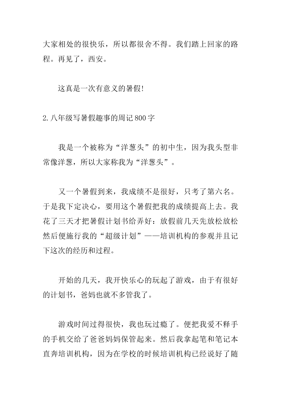 八年级写暑假趣事的周记800字_第3页