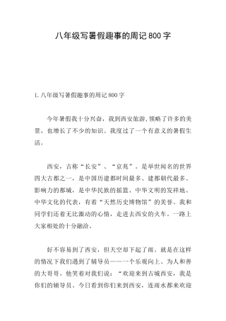 八年级写暑假趣事的周记800字