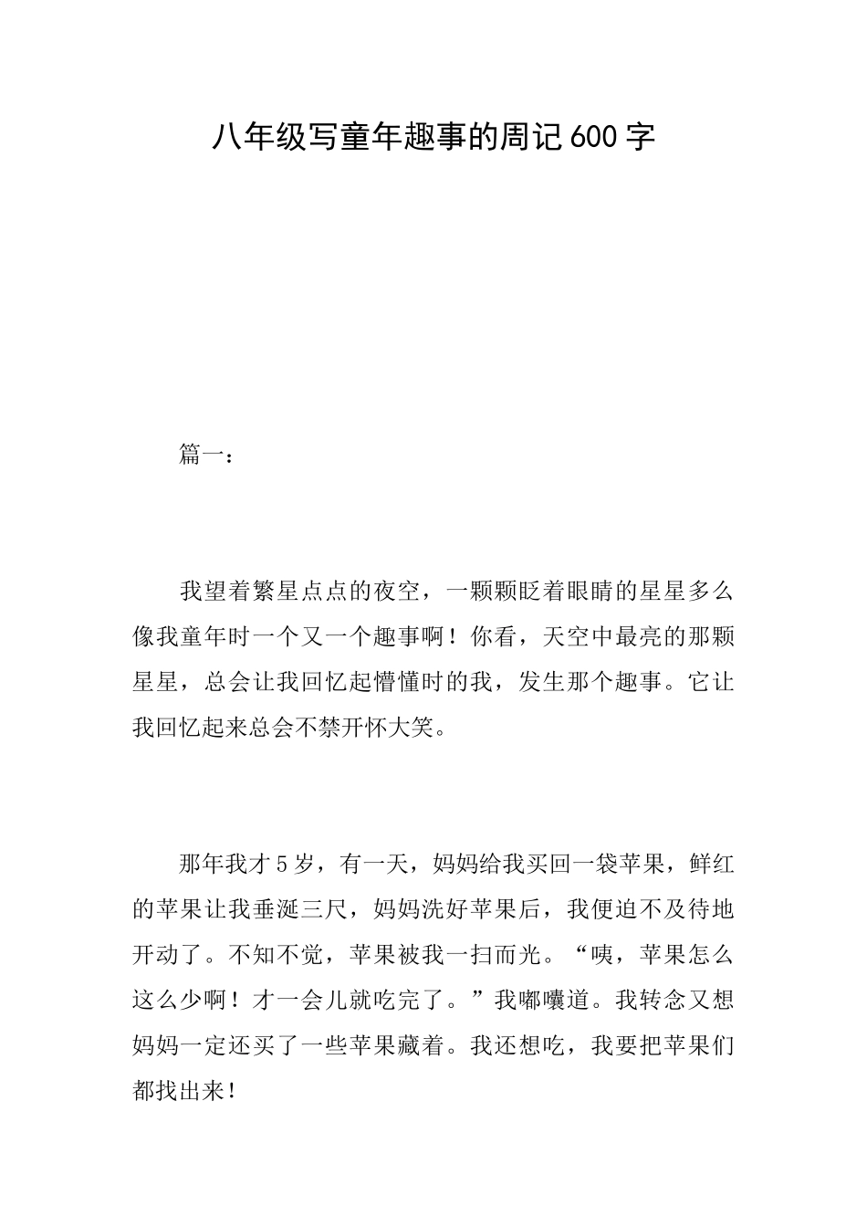八年级写童年趣事的周记600字_第1页