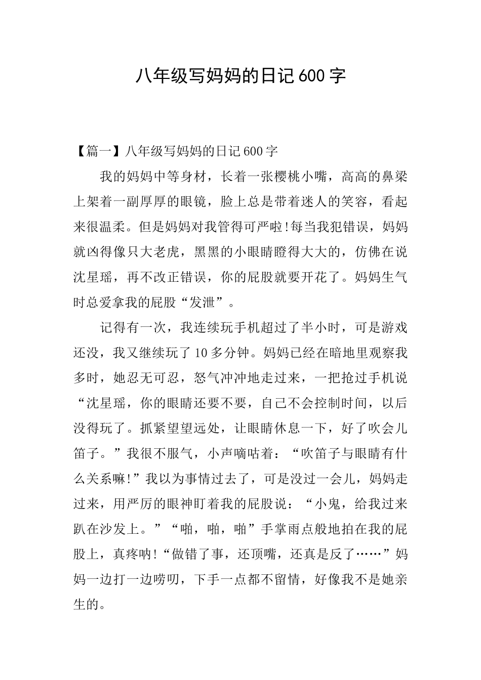 八年级写妈妈的日记600字_第1页