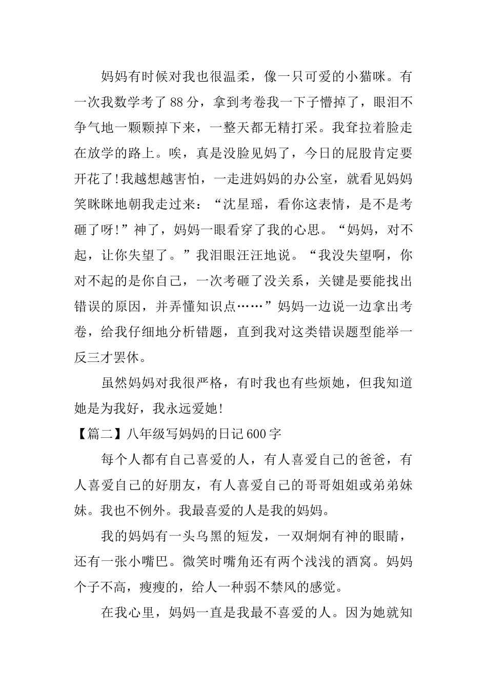 八年级写妈妈的日记600字_第2页