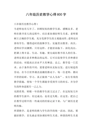 八年级历史教学心得800字
