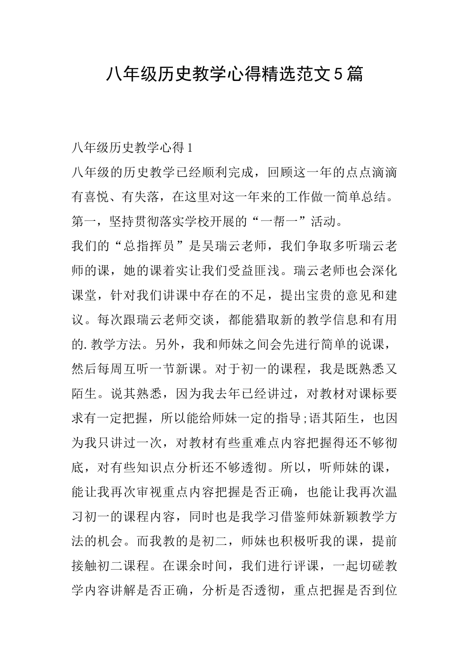 八年级历史教学心得精选范文5篇_第1页