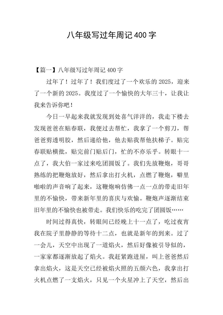八年级写过年周记400字_第1页