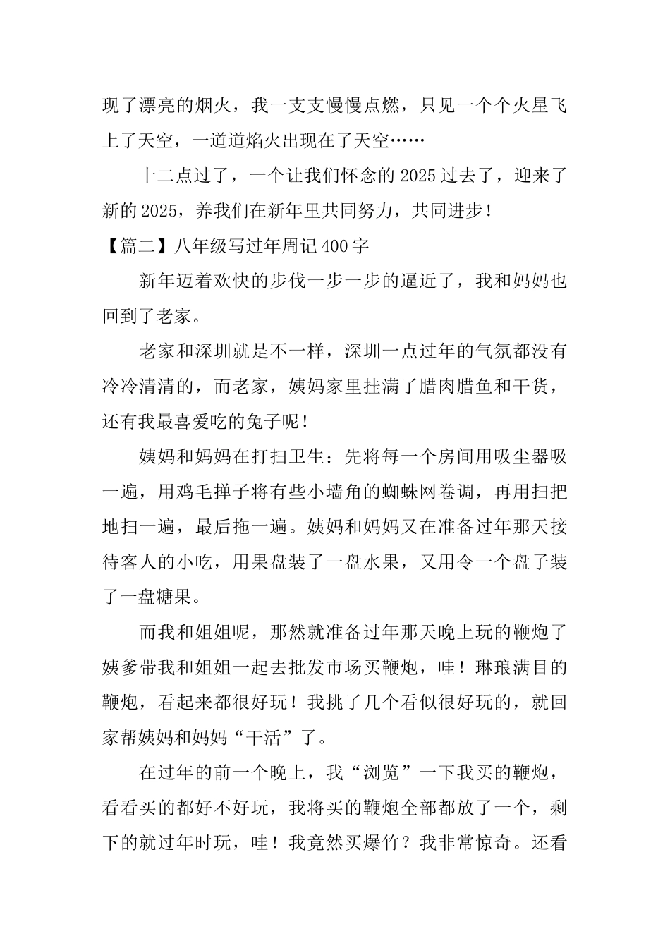 八年级写过年周记400字_第2页