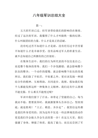 八年级军训总结大全