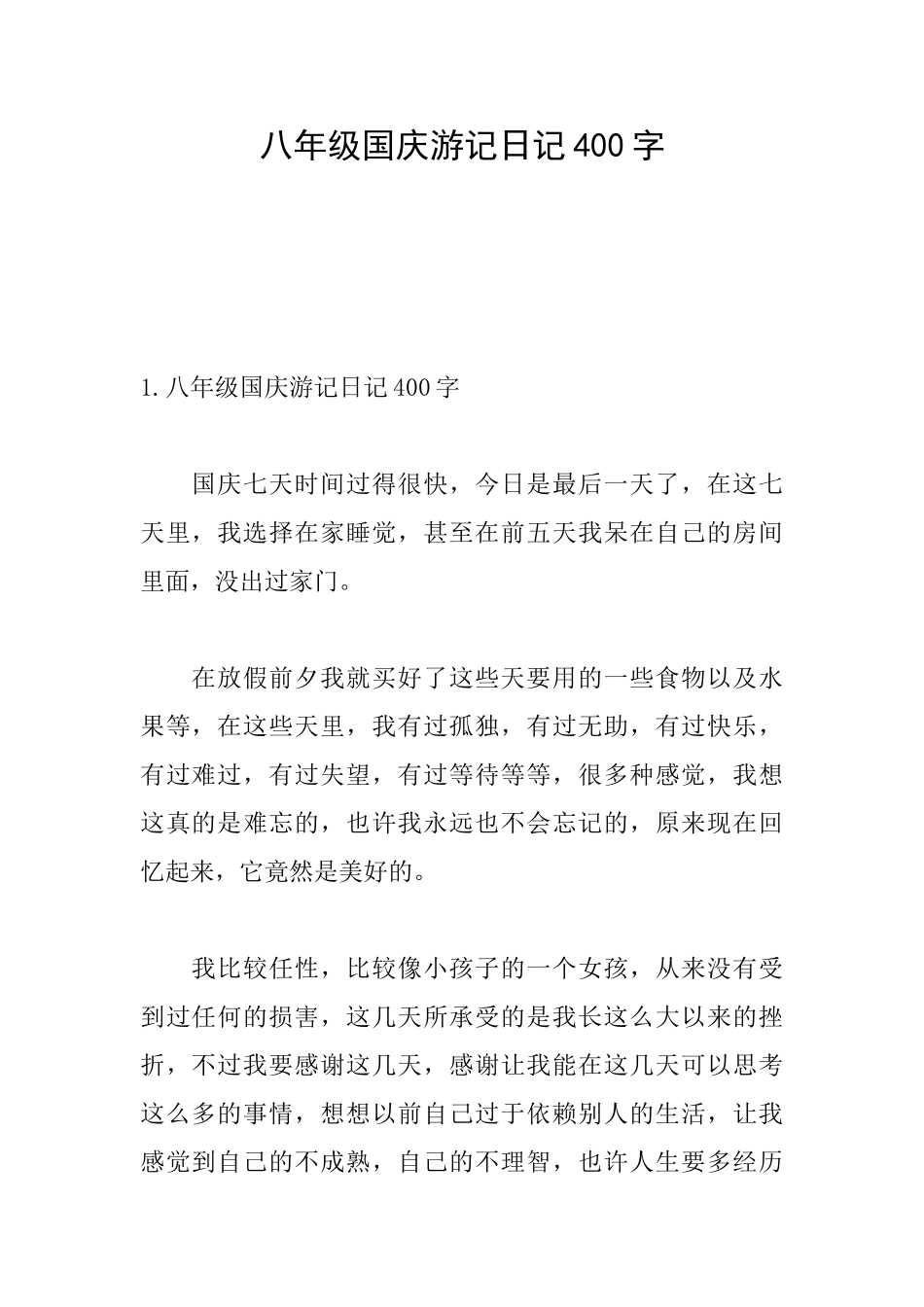 八年级国庆游记日记400字_第1页