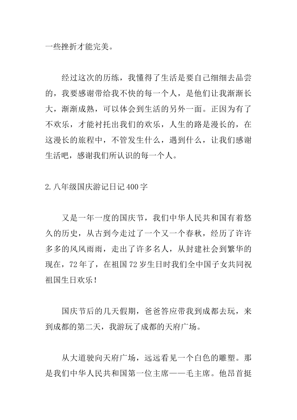 八年级国庆游记日记400字_第2页