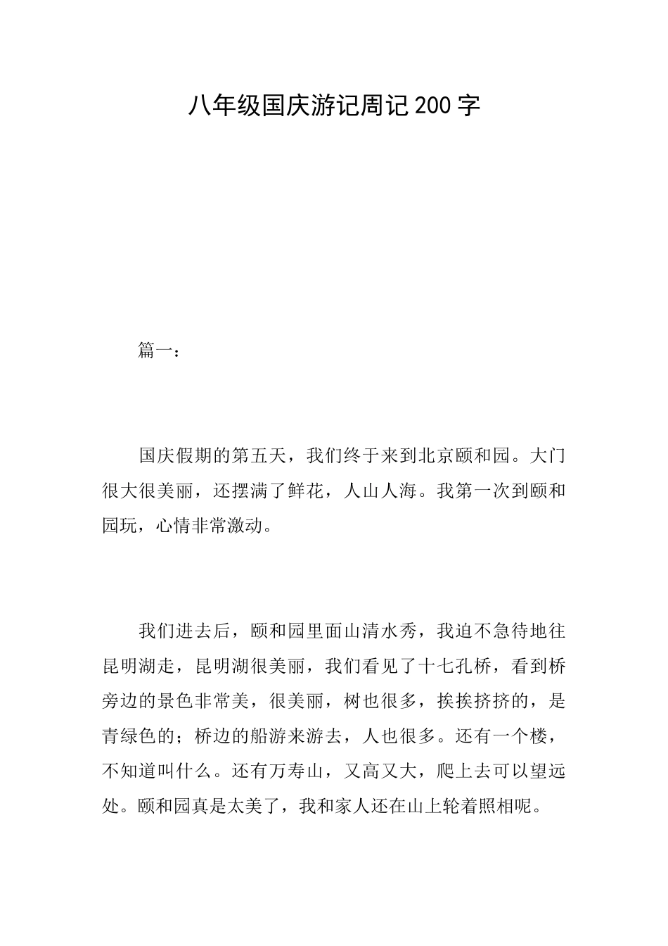 八年级国庆游记周记200字_第1页