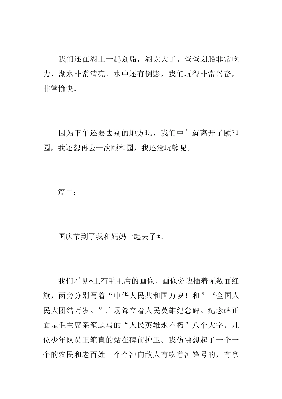 八年级国庆游记周记200字_第2页
