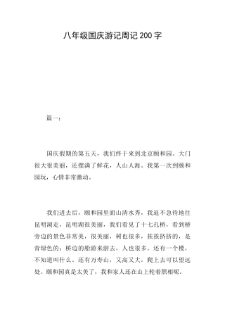 八年级国庆游记周记200字