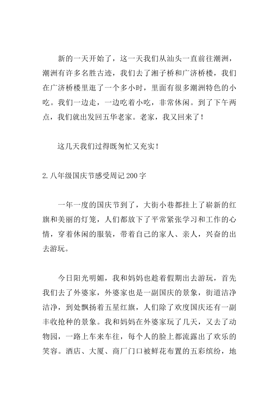 八年级国庆节感受周记200字_第2页