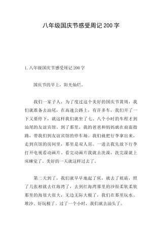 八年级国庆节感受周记200字
