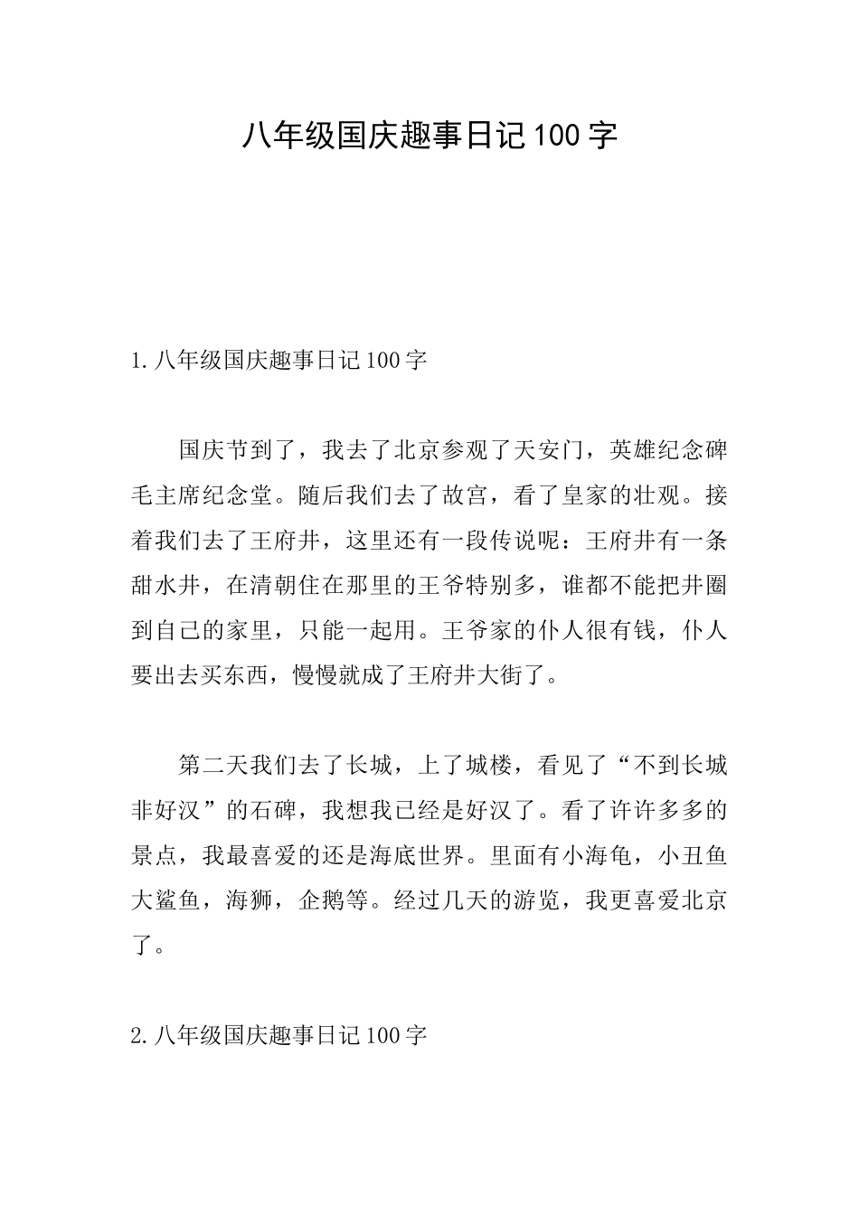 八年级国庆趣事日记100字_第1页