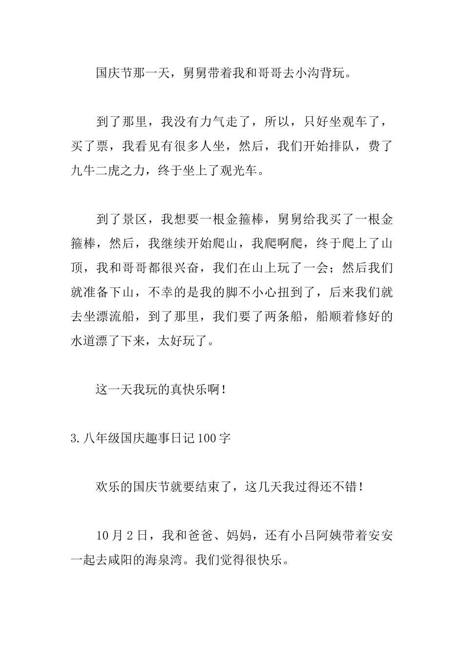 八年级国庆趣事日记100字_第2页