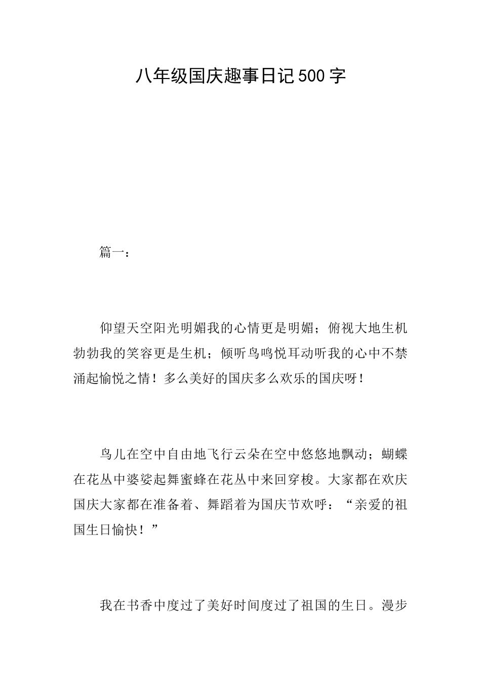 八年级国庆趣事日记500字_第1页