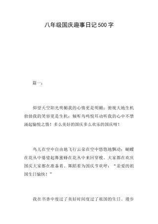 八年级国庆趣事日记500字
