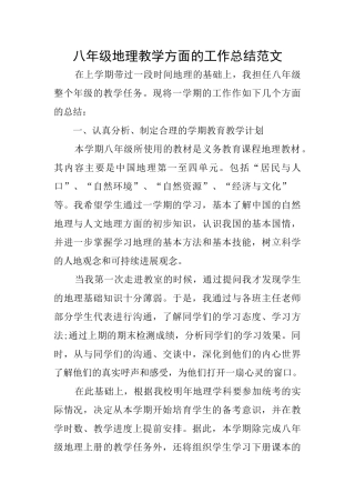 八年级地理教学方面的工作总结范文